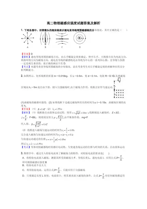 高二物理磁感应强度试题答案及解析
