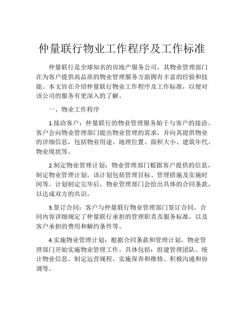 仲量联行物业工作程序及工作标准