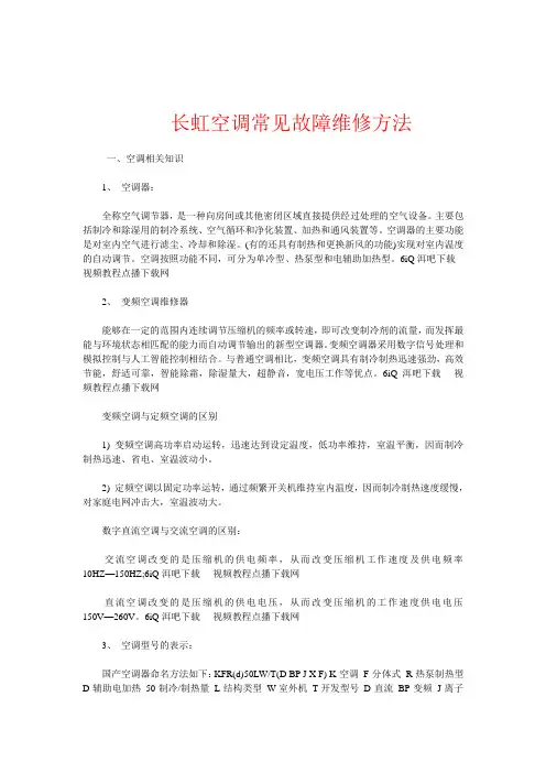 上海长虹空调维修-长虹空调厂家维修-长虹空调常见故障维修知识