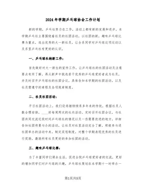 2024年学期乒乓球协会工作计划(二篇)