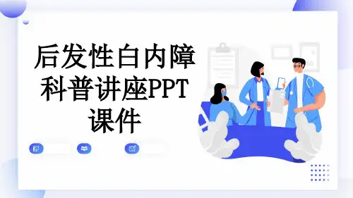 后发性白内障科普讲座PPT课件