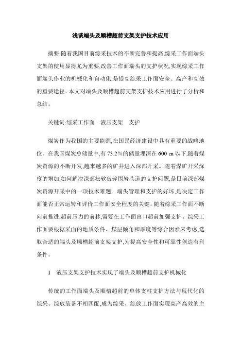 浅谈端头及顺槽超前支架支护技术应用