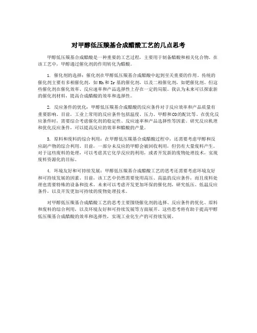 对甲醇低压羰基合成醋酸工艺的几点思考