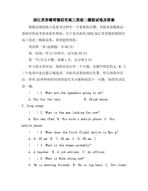 届江苏苏锡常镇四市高三英语二模拟试卷及答案