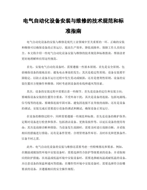 电气自动化设备安装与维修的技术规范和标准指南