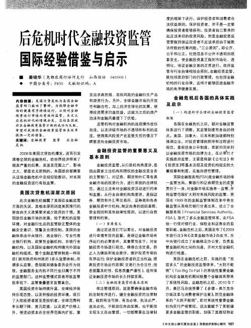 后危机时代金融投资监管国际经验借鉴与启示