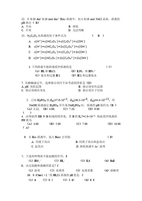 【免费下载】 无机及分析化学(董元彦)第六章选择题及答案