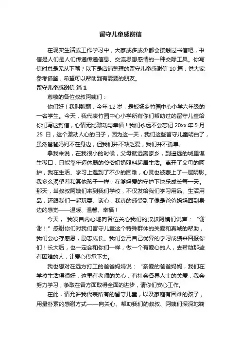 留守儿童感谢信