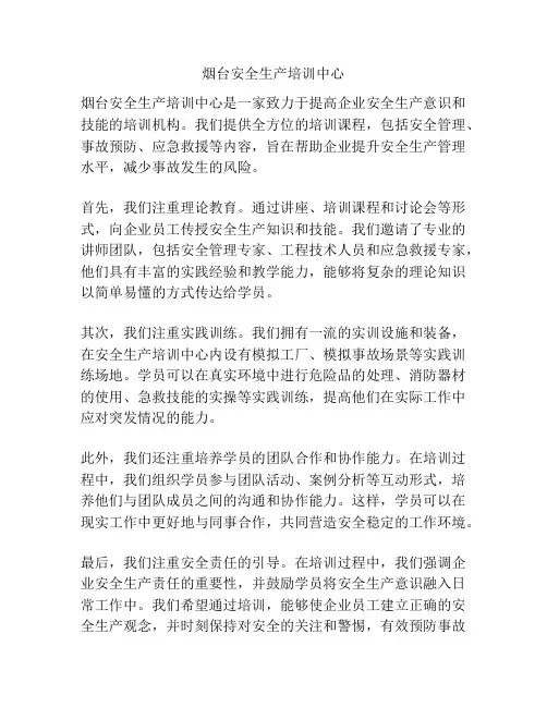 烟台安全生产培训中心