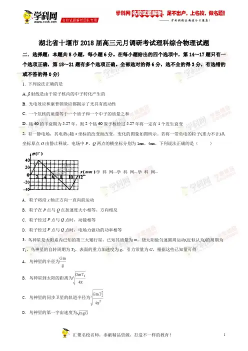 精品解析：湖北省十堰市2018届高三元月调研考试理综物理试题(原卷版)