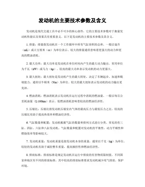 发动机的主要技术参数及含义