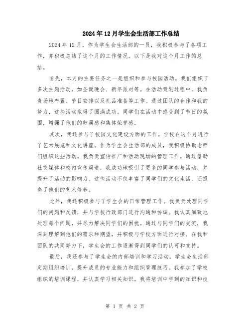 2024年12月学生会生活部工作总结