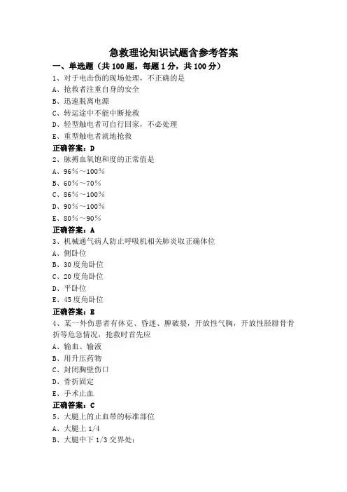 急救理论知识试题含参考答案