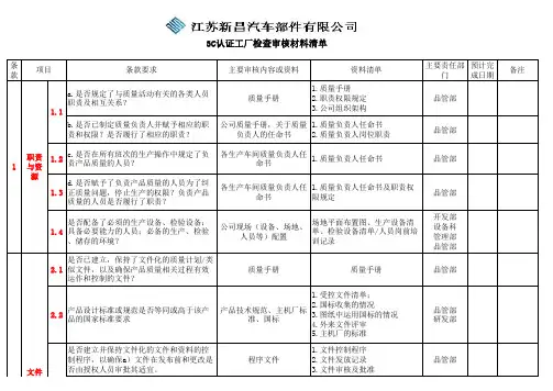 3C审核检查清单及各部门需准备的资料