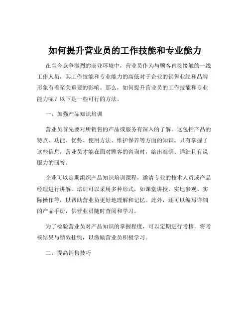 如何提升营业员的工作技能和专业能力