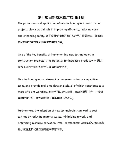 施工项目新技术推广应用计划