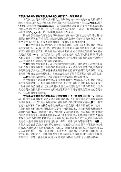 古奥运会的衰落对现时代奥运会的启示