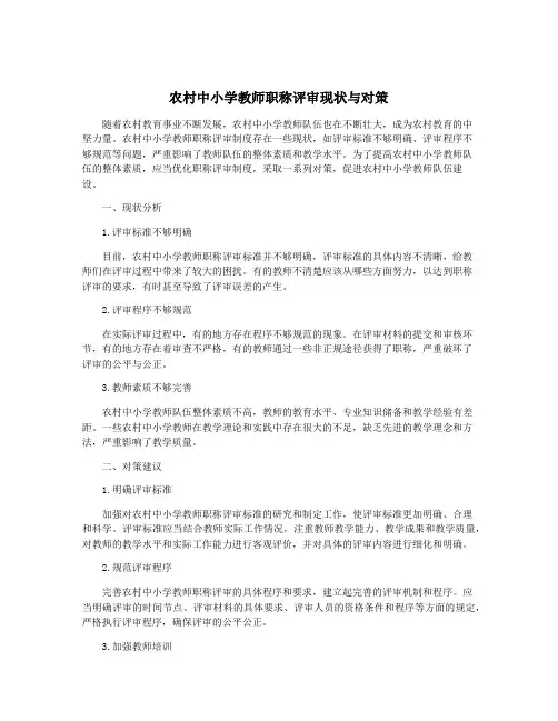 农村中小学教师职称评审现状与对策