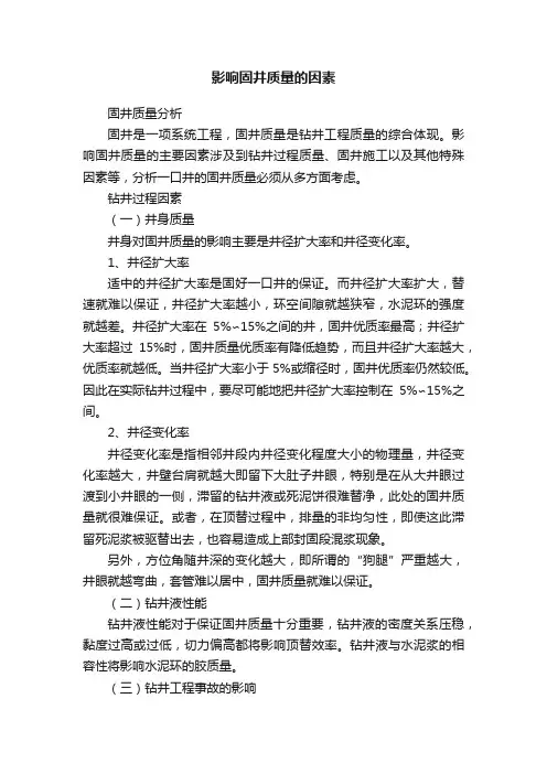 影响固井质量的因素