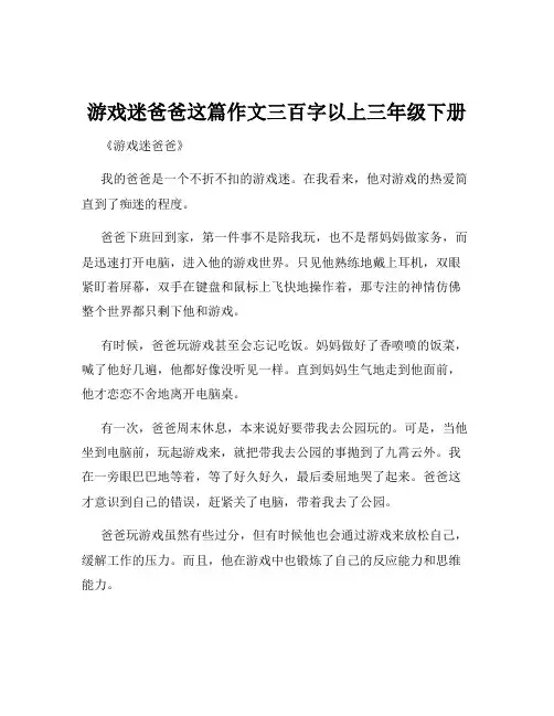 游戏迷爸爸这篇作文三百字以上三年级下册