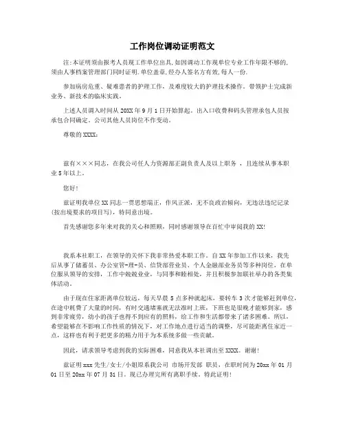 工作岗位调动证明范文