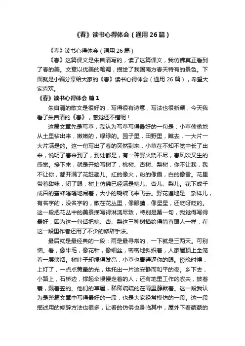 《春》读书心得体会（通用26篇）