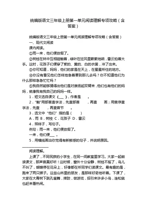 统编版语文三年级上册第一单元阅读理解专项攻略(含答案)