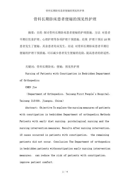 骨科长期卧床患者便秘的预见性护理