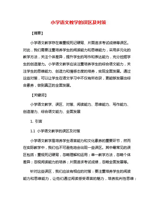 小学语文教学的误区及对策