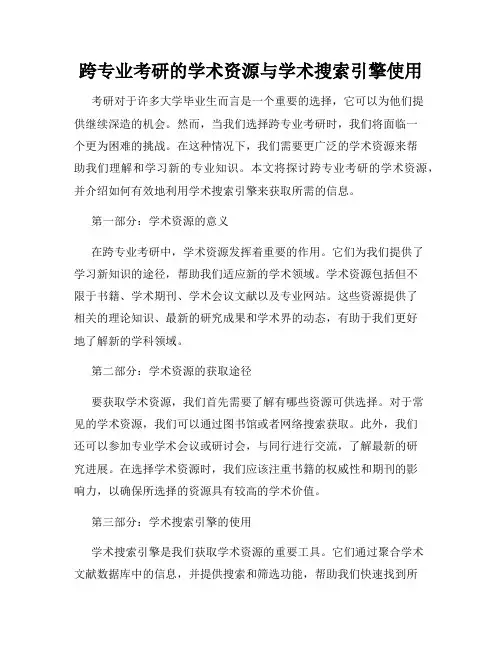 跨专业考研的学术资源与学术搜索引擎使用