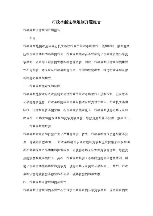 行政垄断法律规制开题报告