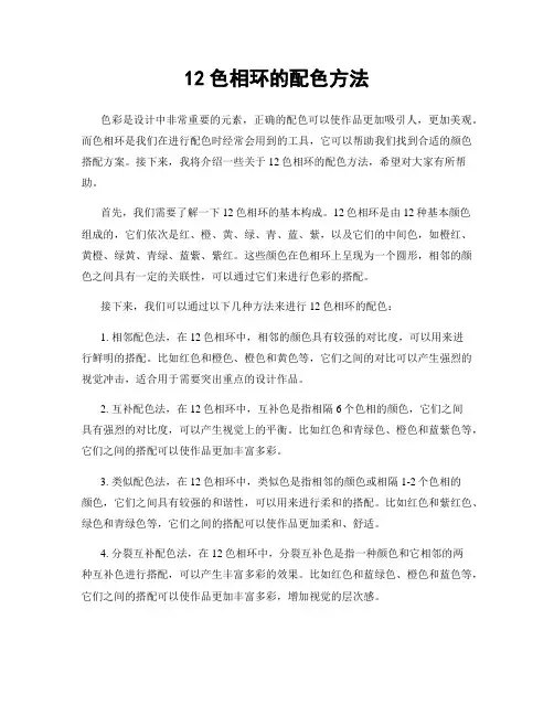 12色相环的配色方法
