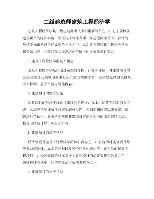 二级建造师建筑工程经济学