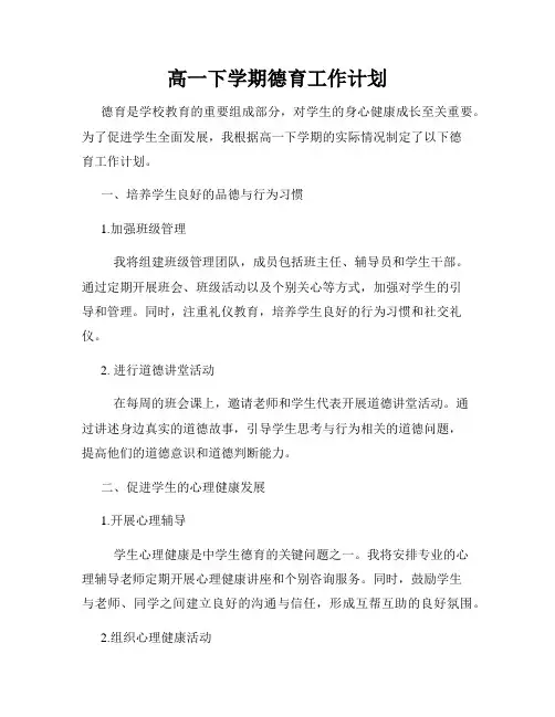 高一下学期德育工作计划