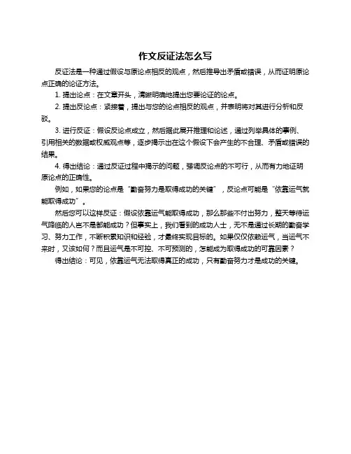 作文反证法怎么写
