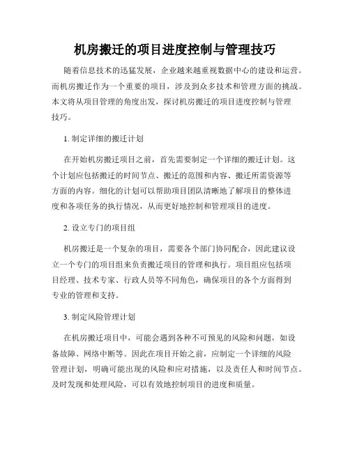 机房搬迁的项目进度控制与管理技巧