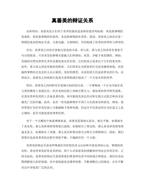 真善美的辩证关系