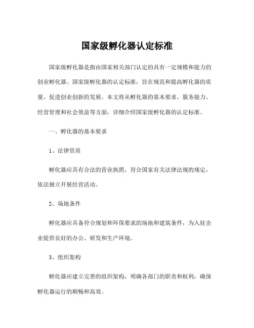 国家级孵化器认定标准