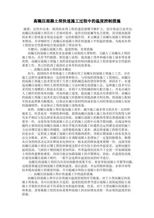 高碾压混凝土坝快速施工过程中的温度控制措施