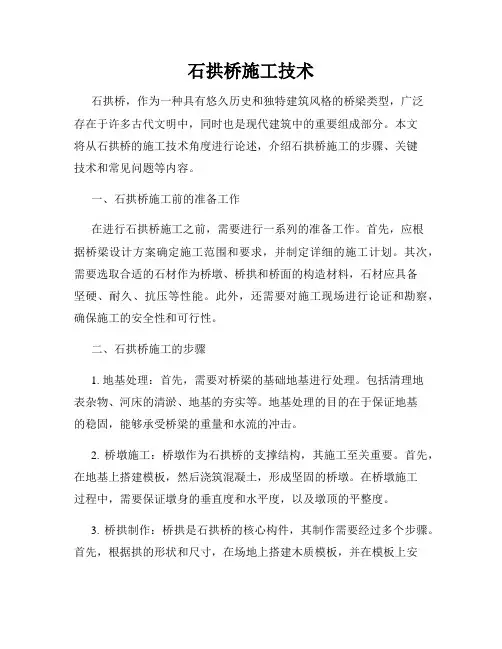 石拱桥施工技术