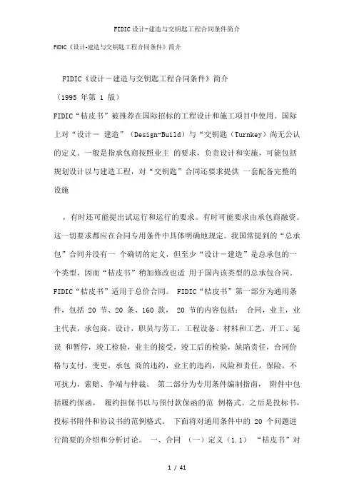 FIDIC设计-建造与交钥匙工程合同条件简介