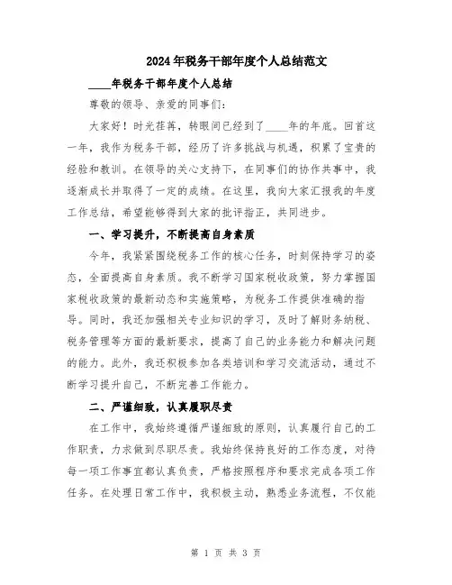 2024年税务干部年度个人总结范文