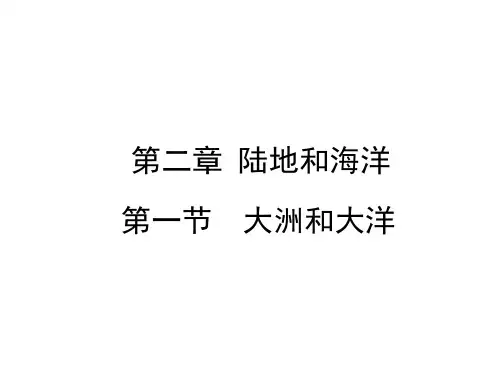 第二章第一节  大洲和大洋 课件—人教版地理七年级上册(共48张PPT)