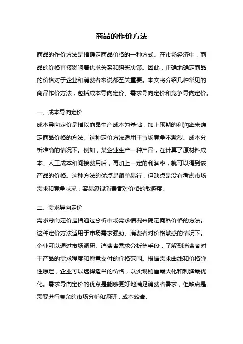 商品的作价方法