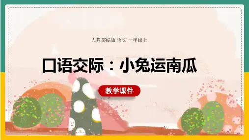 《口语交际小兔运南瓜》优秀PPT语文一年级上册