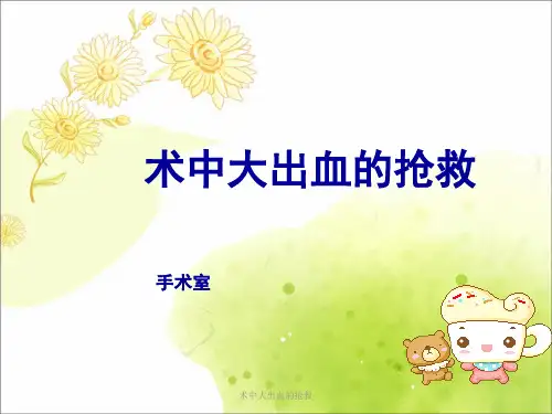 术中大出血的抢救 ppt课件