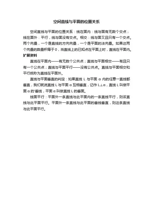 空间直线与平面的位置关系