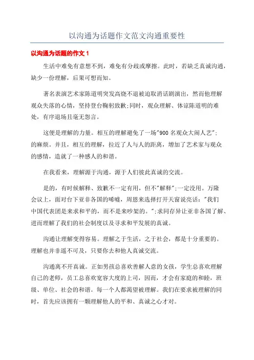 以沟通为话题作文范文沟通重要性