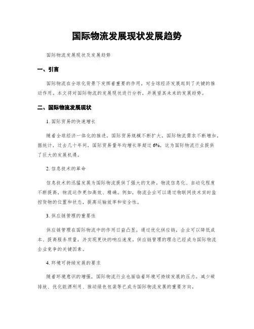 国际物流发展现状发展趋势