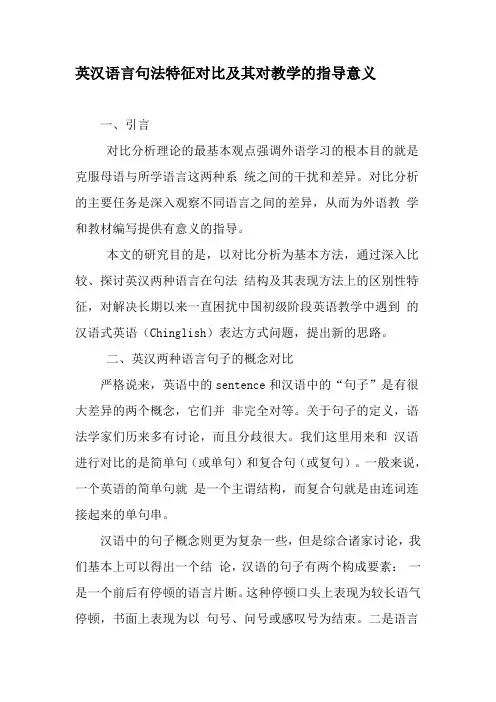 英汉语言句法特征对比及其对教学的指导意义-2019年精选文档